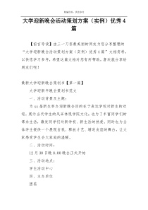 大学迎新晚会活动策划方案（实例）优秀4篇