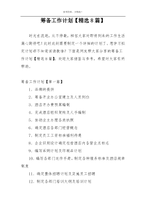 筹备工作计划【精选8篇】