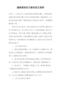 建筑类的实习报告范文范例