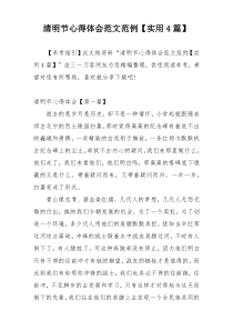 清明节心得体会范文范例【实用4篇】