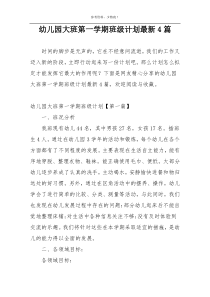幼儿园大班第一学期班级计划最新4篇
