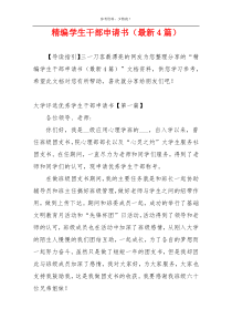 精编学生干部申请书（最新4篇）