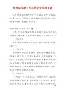 环保局低碳工作总结范文范例4篇