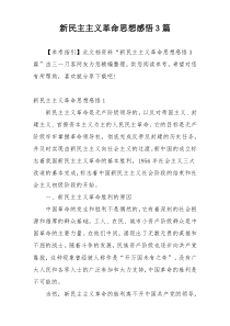 新民主主义革命思想感悟3篇