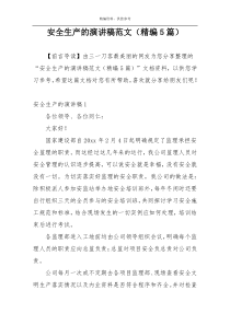 安全生产的演讲稿范文（精编5篇）