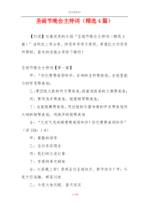 圣诞节晚会主持词（精选4篇）