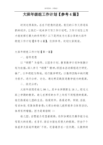 大班年级组工作计划【参考4篇】