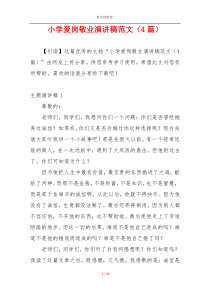 小学爱岗敬业演讲稿范文（4篇）