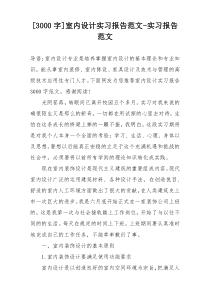 [3000字]室内设计实习报告范文-实习报告范文