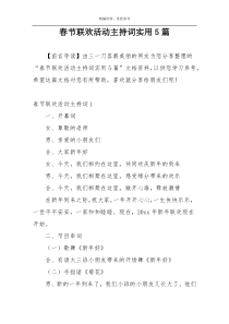 春节联欢活动主持词实用5篇