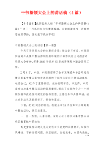 干部整顿大会上的讲话稿（4篇）