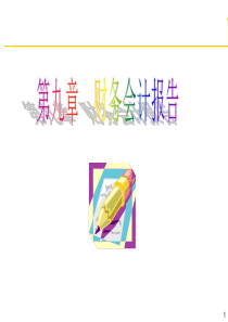 第八章财务报表_2