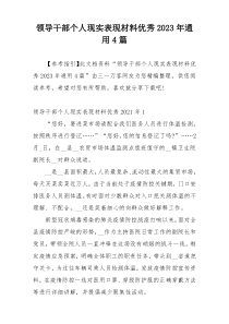 领导干部个人现实表现材料优秀2023年通用4篇