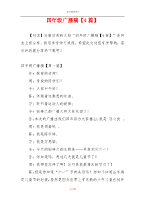 四年级广播稿【4篇】