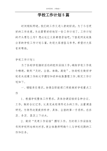 学校工作计划5篇