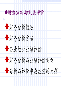 第八讲 企业财务报表分析