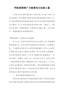 网络营销推广方案策划与实施4篇