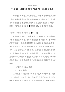 小班第一学期班级工作计划【范例5篇】