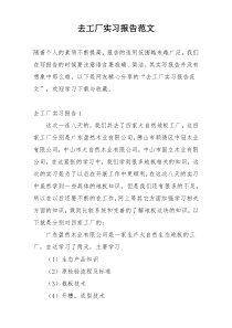 去工厂实习报告范文