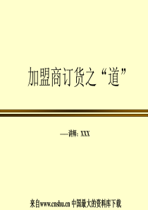 服装行业加盟商订货之“道”（PPT 13页）