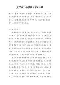 关于会计实习报告范文3篇