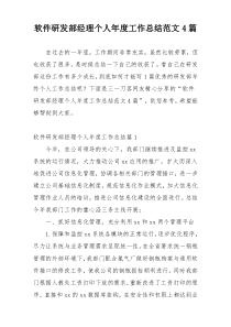软件研发部经理个人年度工作总结范文4篇