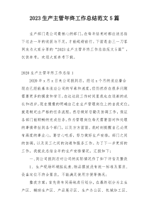 2023生产主管年终工作总结范文5篇