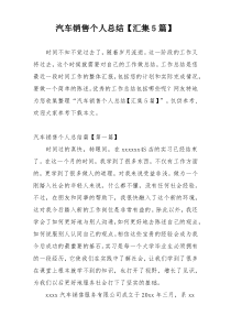 汽车销售个人总结【汇集5篇】