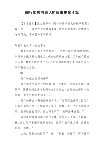 陶行知教书育人的故事集聚4篇