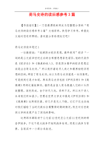 荷马史诗的读后感参考3篇