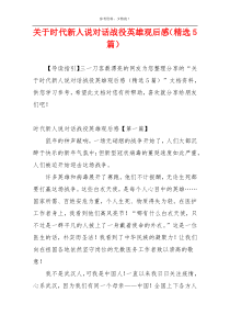 关于时代新人说对话战役英雄观后感（精选5篇）
