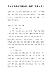 有关教育类实习报告范文集聚【参考4篇】