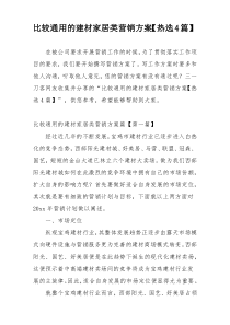 比较通用的建材家居类营销方案【热选4篇】