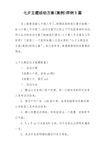 七夕主题活动方案(案例)样例5篇