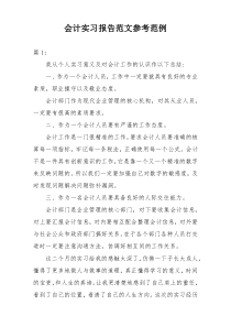 会计实习报告范文参考范例