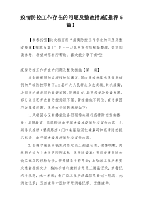 疫情防控工作存在的问题及整改措施【推荐5篇】