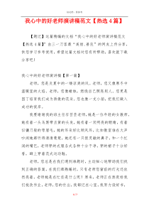 我心中的好老师演讲稿范文【热选4篇】