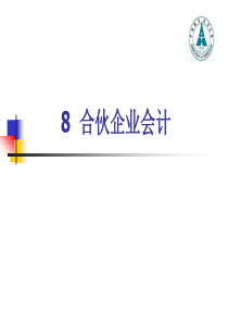 08-合伙企业会计