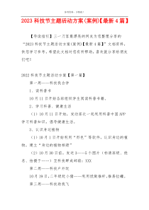 2023科技节主题活动方案(案例)【最新4篇】