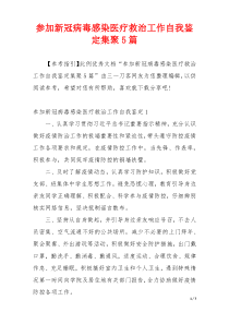 参加新冠病毒感染医疗救治工作自我鉴定集聚5篇
