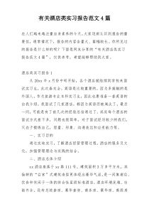 有关酒店类实习报告范文4篇