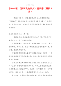 [1000字]《我和我的家乡》观后感（最新4篇）