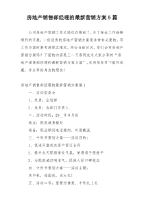 房地产销售部经理的最新营销方案5篇