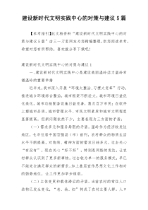 建设新时代文明实践中心的对策与建议5篇