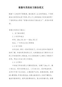 客服专员的实习报告范文