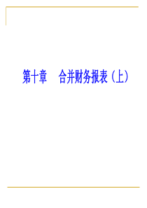第十章合并财务报表(上)