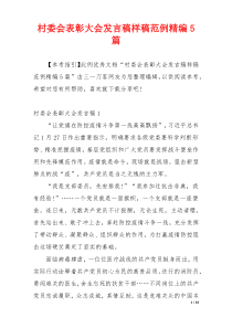 村委会表彰大会发言稿样稿范例精编5篇