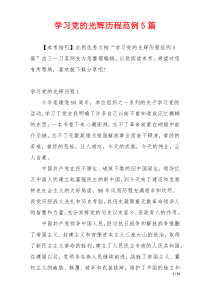 学习党的光辉历程范例5篇