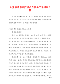 入党申请书家庭成员及社会关系通用5篇