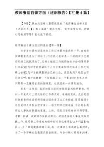 教师廉洁自律方面（述职报告）【汇集4篇】